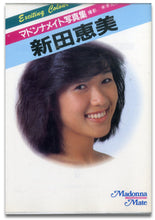 画像をギャラリービューアに読み込む, マドンナメイト写真集　新田恵美 / マドンナ社(二見書房)