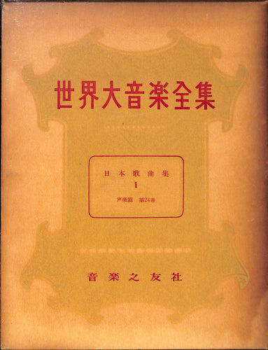 世界大音楽全集 日本歌曲集Ⅱ 声楽篇 第24巻 (1956年)