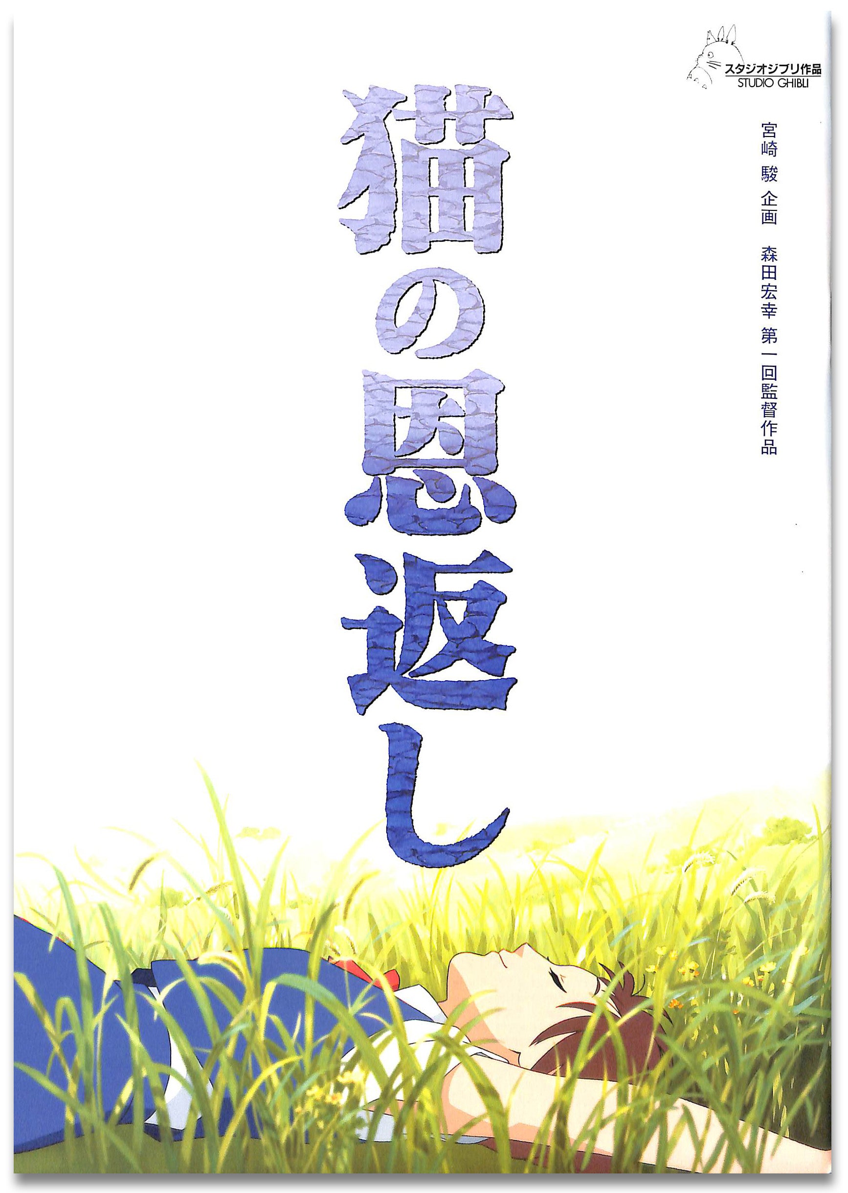 映画パンフレット】猫の恩返し/ギブリーズ episodo2 (2002年