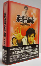 画像をギャラリービューアに読み込む, 【DVD】柔道一直線 DVD-BOX 3 / 桜木健一 吉沢京子 近藤正臣 佐々木剛 他