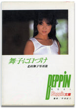 画像をギャラリービューアに読み込む, 舞子に口づけ　北村舞子写真集 (Beppin文庫)