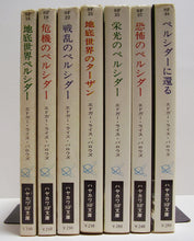 画像をギャラリービューアに読み込む, 全巻初版◆E・R・バロウズ　地底世界シリーズ 全7巻 (ハヤカワ文庫)