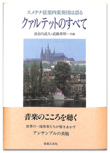 スメタナ弦楽四重奏団は語る  クァルテットのすべて ■著者:長谷川 武久 , 武藤 英明