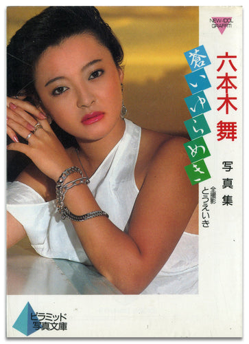 六本木舞写真集　蒼いゆらめき (ピラミッド写真文庫） / ピラミッド社(大陸書房）