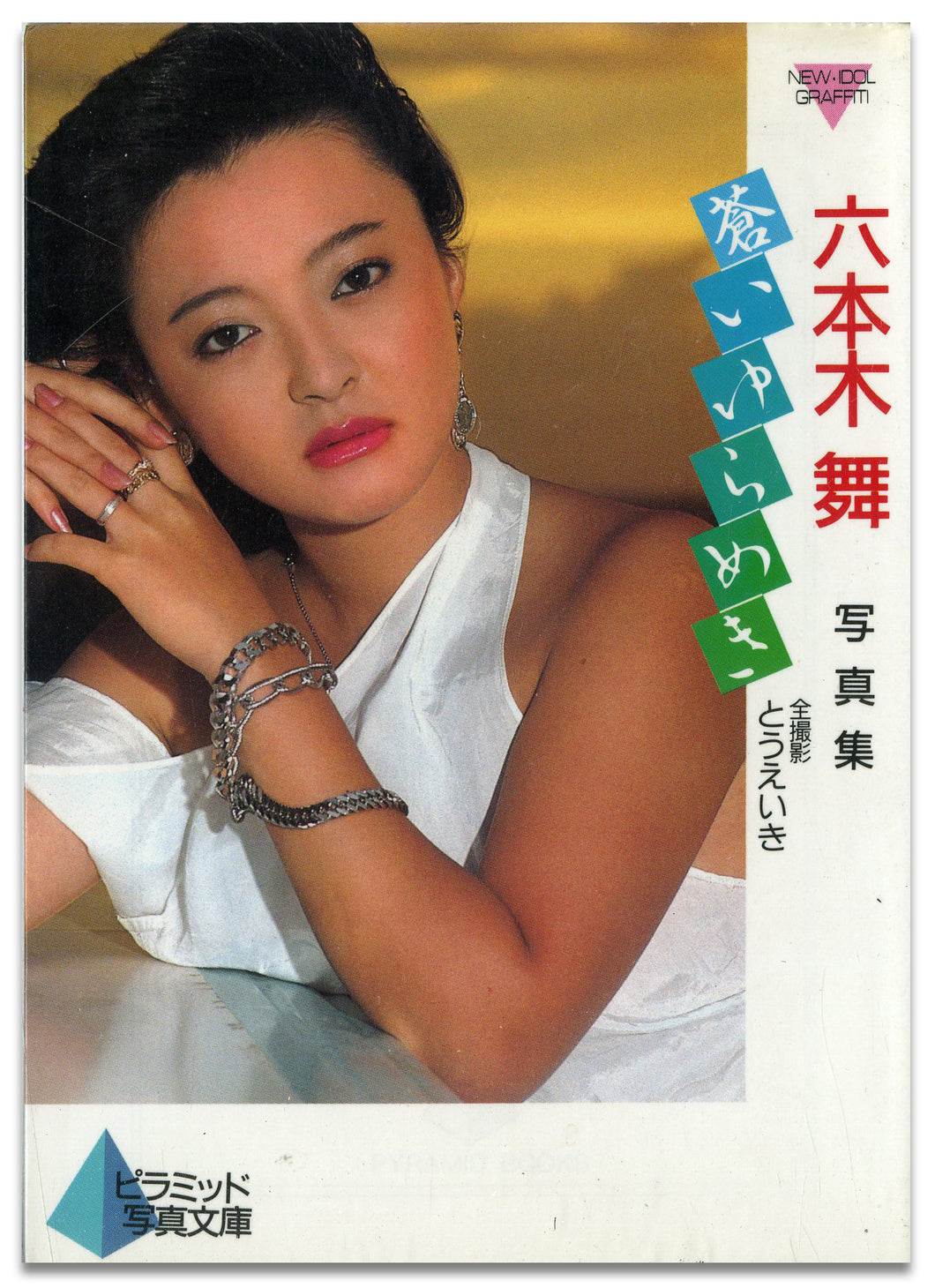 六本木舞写真集　蒼いゆらめき (ピラミッド写真文庫） / ピラミッド社(大陸書房）