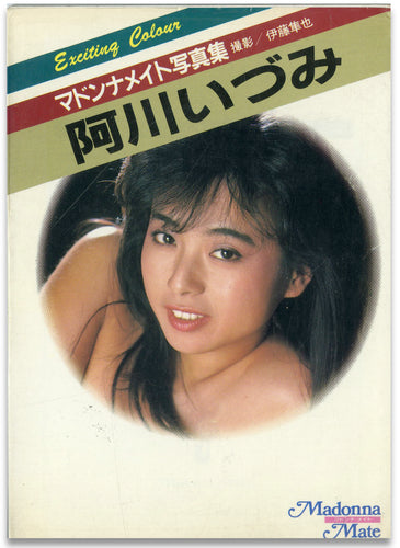 マドンナメイト写真集　阿川いづみ / マドンナ社(二見書房)