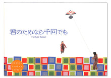 画像をギャラリービューアに読み込む, 【映画パンフレット】君のためなら千回でも (2007年 / アメリカ) 監督:マーク・フォースター[チラシ・半券・特典付]