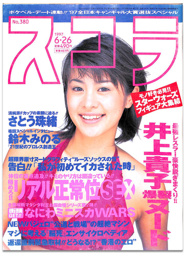 スコラ 1997年6月26日号 No.380 / 井上貴子 さとう珠緒 西原麻衣