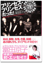 画像をギャラリービューアに読み込む, プリンセス・プリンセスだった！■著者: 富田京子(元プリンセス・プリンセス/作詞・ドラムス)