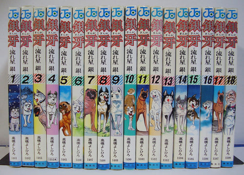 銀牙 流れ星銀 全18巻セット ■著者:高橋よしひろ