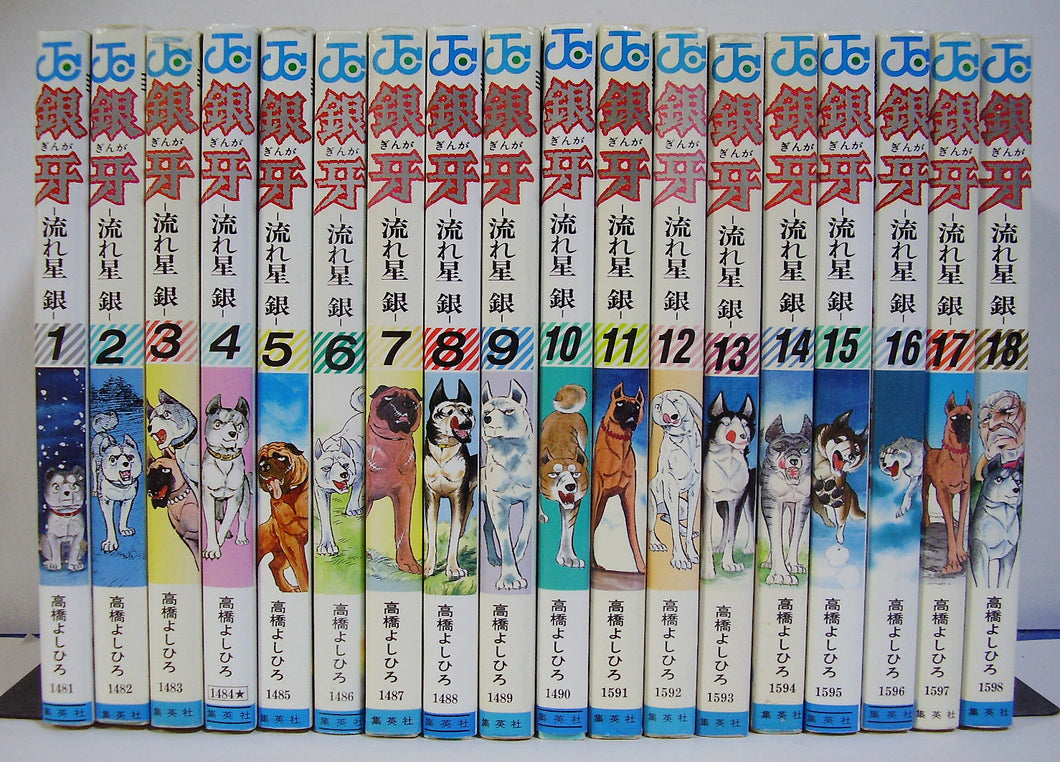 銀牙 流れ星銀 全18巻セット ■著者:高橋よしひろ