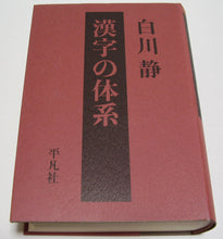 画像をギャラリービューアに読み込む, 漢字の体系 (平凡社) ■著者:白川 静