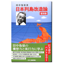 画像をギャラリービューアに読み込む, 日本列島改造論 復刻版 著:田中角榮