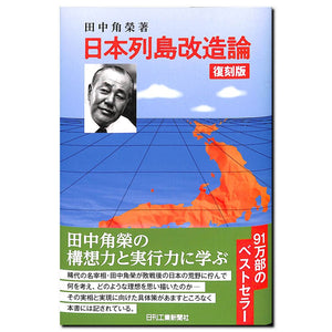 日本列島改造論 復刻版 著:田中角榮