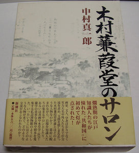 木村蒹葭堂のサロン ■ 著者:中村真一郎