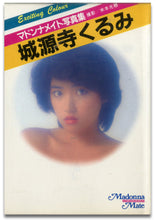 画像をギャラリービューアに読み込む, マドンナメイト写真集　城源寺くるみ / マドンナ社(二見書房)