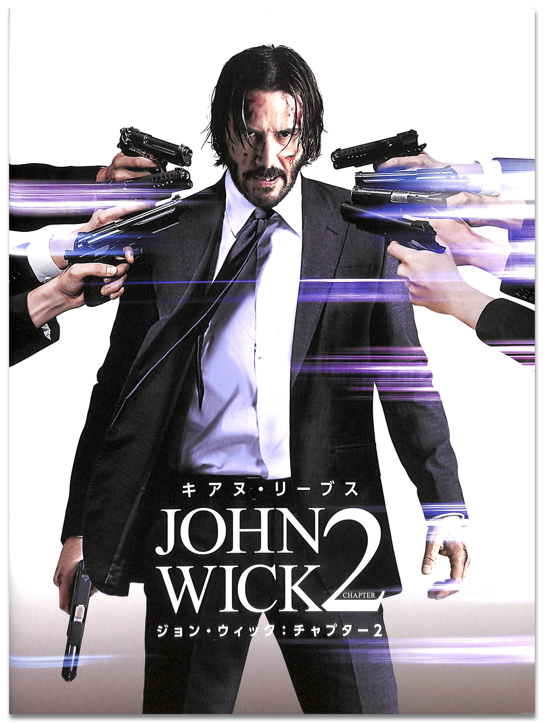 ジョン・ウィック　パンフレット Amazon.co.jp: 【チラシ、新聞付映画パンフレット】 『ジョン
