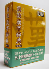 画像をギャラリービューアに読み込む, 漢検◆漢検漢字辞典 [第二版] 公益財団法人 日本漢字能力検定協会