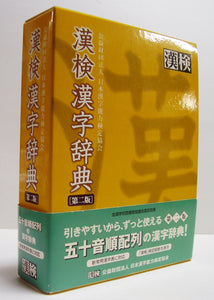 漢検◆漢検漢字辞典 [第二版] 公益財団法人 日本漢字能力検定協会
