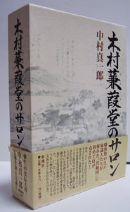 木村蒹葭堂のサロン ■ 著者:中村真一郎