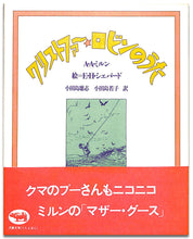 画像をギャラリービューアに読み込む, クリストファー・ロビンのうた■著者: A・A・ミルン / 絵: E・H・シェパード / 訳:  小田島雄志 小田島若子