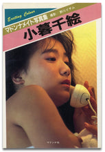 画像をギャラリービューアに読み込む, マドンナメイト写真集　小暮千絵 / マドンナ社(二見書房)