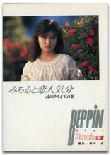 画像をギャラリービューアに読み込む, みちると恋人気分　浅田みちる写真集(Beppin文庫)