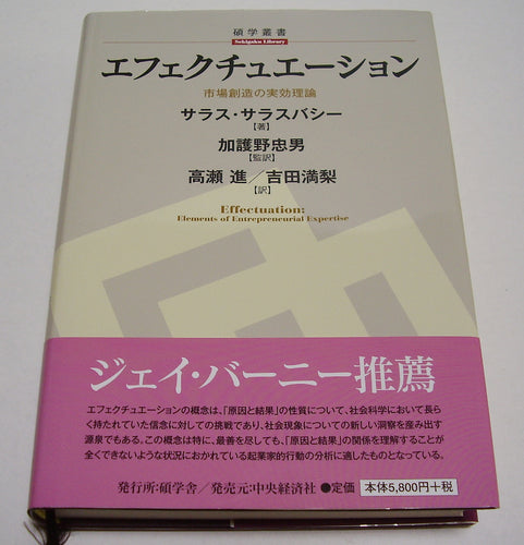 エフェクチュエーション 市場創造の実効理論 (碩学叢書) ■著者:サラス・サラスバシー