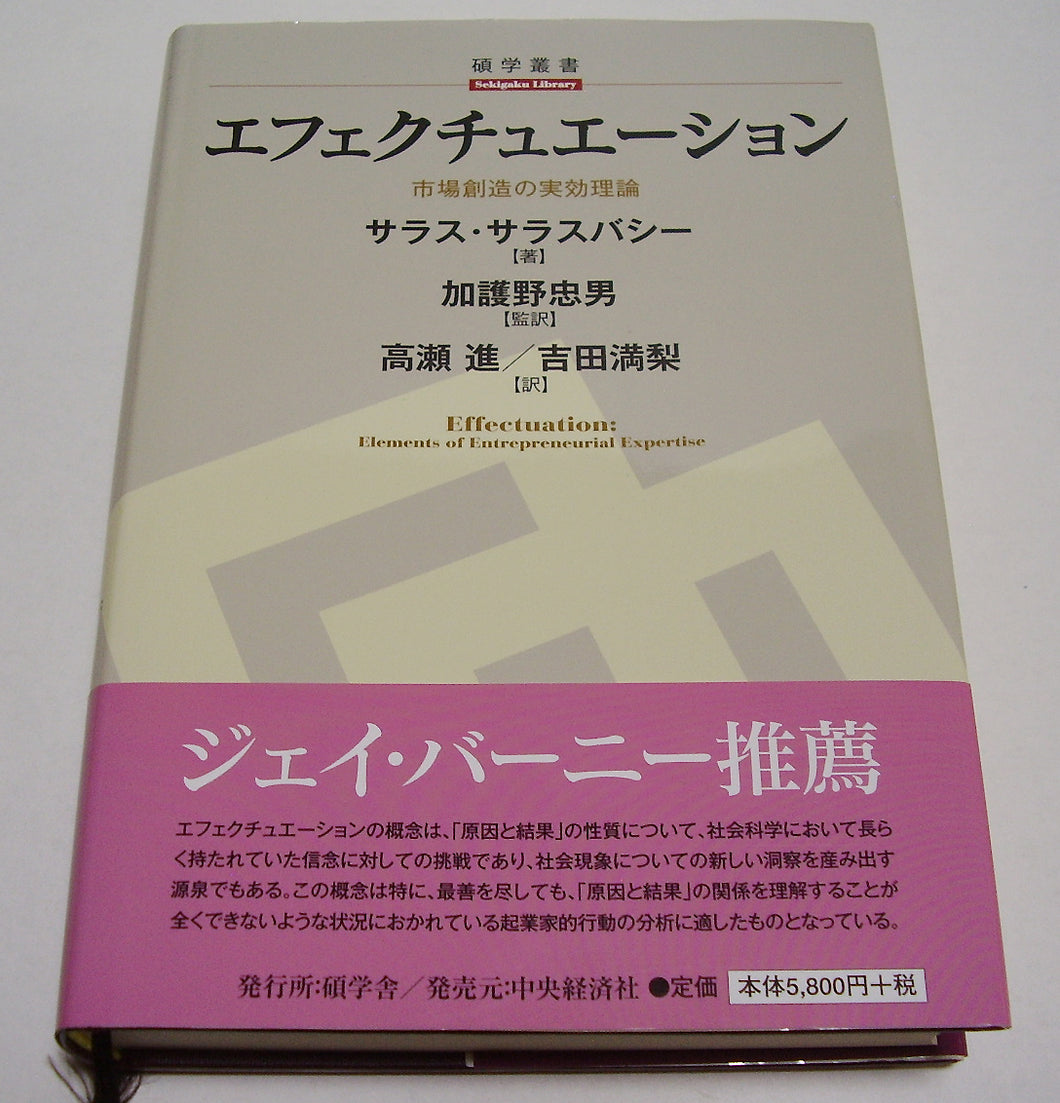 エフェクチュエーション 市場創造の実効理論 (碩学叢書) ■著者:サラス・サラスバシー