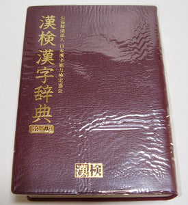 漢検◆漢検漢字辞典 [第二版] 公益財団法人 日本漢字能力検定協会