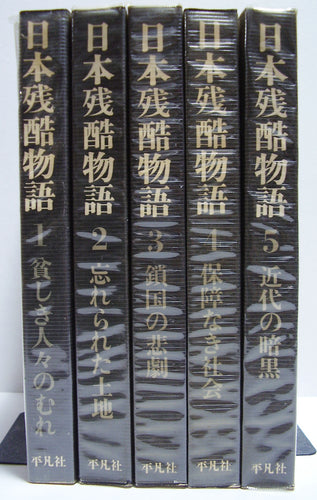 日本残酷物語 (平凡社) 全5巻セット■監修:宮本常一/山本周五郎 他