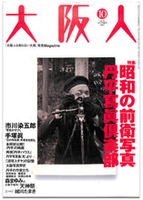 画像をギャラリービューアに読み込む, 大阪人 2002年 10月号 vol.56　特集: 昭和の前衛写真 丹平寫眞倶楽部