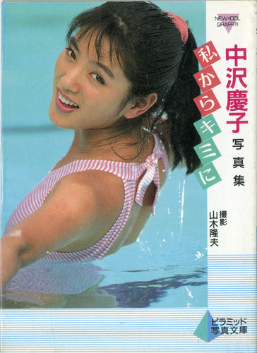 中沢慶子写真集　私からキミに (ピラミッド写真文庫） / ピラミッド社(大陸書房）