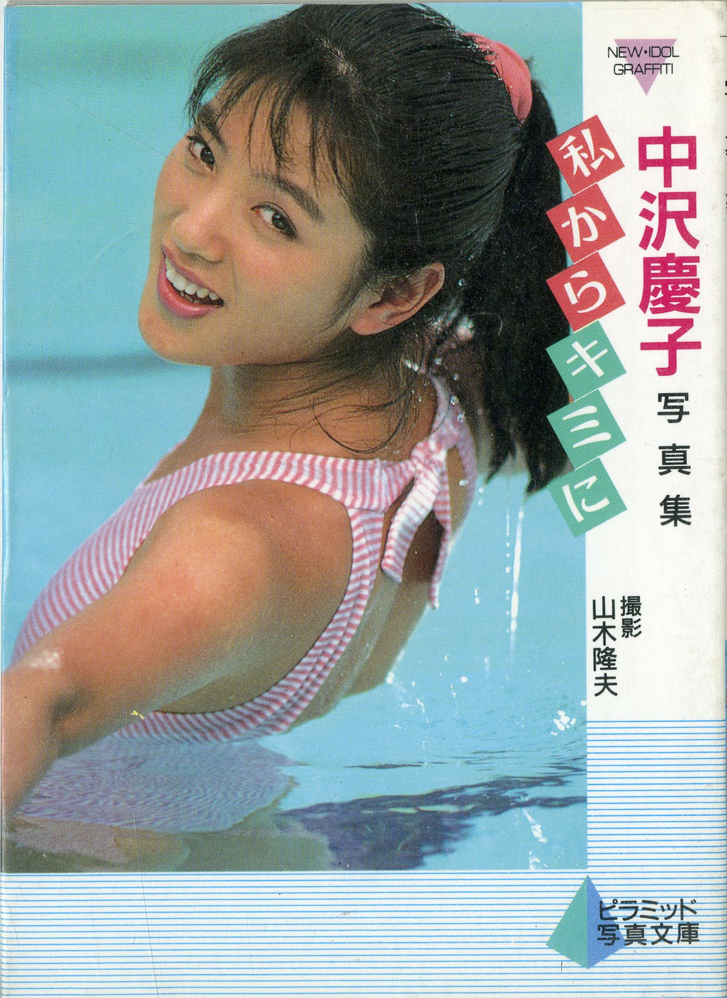 中沢慶子写真集　私からキミに (ピラミッド写真文庫） / ピラミッド社(大陸書房）