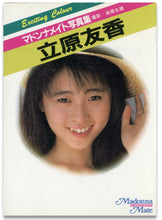 画像をギャラリービューアに読み込む, マドンナメイト写真集　立原友香 / マドンナ社(二見書房)