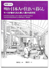 画像をギャラリービューアに読み込む, 図解300 明治・日本人の住まいと暮らし モースが魅せられた美しく豊かな住文化