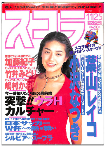 スコラ 1993年11月25日号 No.294 / 葉山レイコ 小沢なつき 加藤紀子 竹井みどり 嶋村かおり
