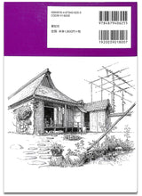 画像をギャラリービューアに読み込む, 図解300 明治・日本人の住まいと暮らし モースが魅せられた美しく豊かな住文化