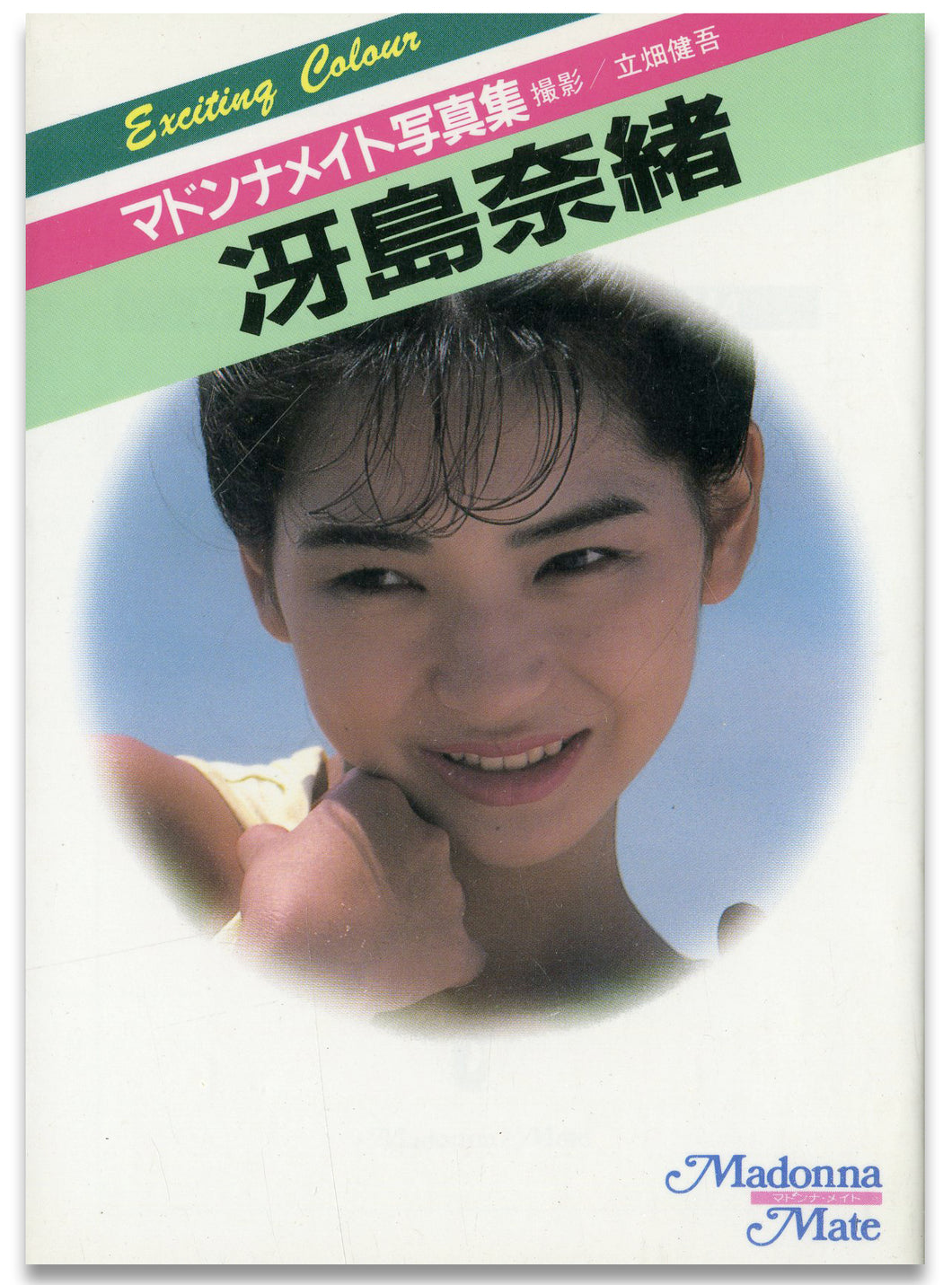 マドンナメイト写真集　冴島奈緒 / マドンナ社(二見書房)