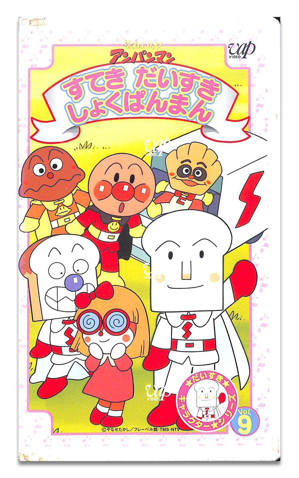 VHS】[未開封] それいけ!アンパンマン だいすきキャラクター