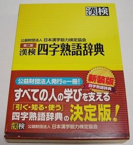 漢検◆漢検 四字熟語辞典 第二版 公益財団法人 日本漢字能力検定協会