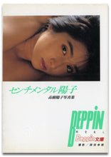 画像をギャラリービューアに読み込む, センチメンタル陽子　高樹陽子写真集 (Beppin文庫)