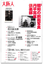画像をギャラリービューアに読み込む, 大阪人 2002年 10月号 vol.56　特集: 昭和の前衛写真 丹平寫眞倶楽部