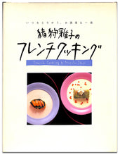 画像をギャラリービューアに読み込む, 猪狩雅子のフレンチクッキング◆いつもとちがう、お洒落な一皿