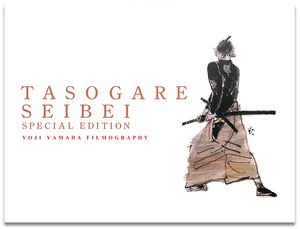 【DVD】たそがれ清兵衛 (2002年) [特典ディスク付2枚組][豪華写真集] / 監督:山田洋次 出演:真田広之 宮沢りえ　