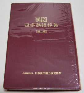 漢検◆漢検 四字熟語辞典 第二版 公益財団法人 日本漢字能力検定協会