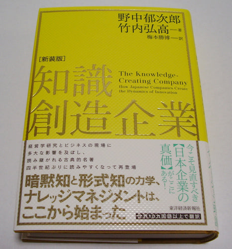 知識創造企業 [新装版] ■著者:野中郁次郎 竹内弘高