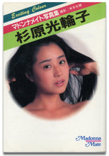 画像をギャラリービューアに読み込む, マドンナメイト写真集　杉原光輪子 / マドンナ社(二見書房)
