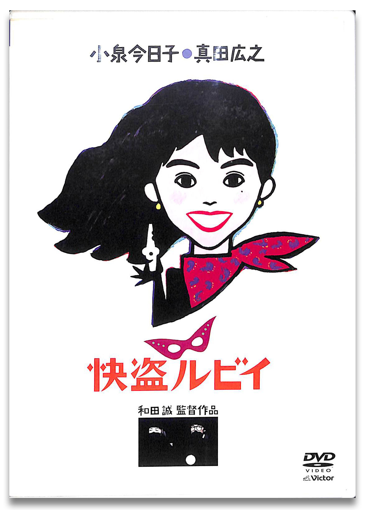 DVD】快盗ルビイ (1988年) / 監督:和田誠 出演:小泉今日子 真田広之