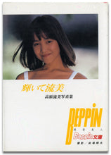 画像をギャラリービューアに読み込む, 輝いて流美　高原流美写真集 (Beppin文庫)